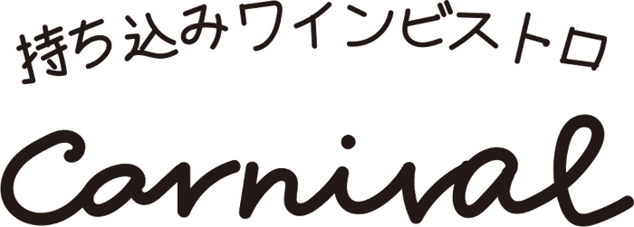 持ち込みワインビストロ Carnival